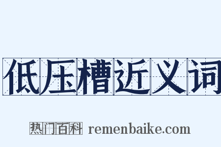 低压槽近义词是什么意思的图片